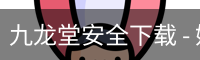 九龙堂安全下载